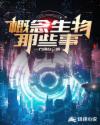 概念生物那些事章节列表
