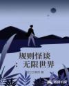 规则怪谈：无限世界章节列表