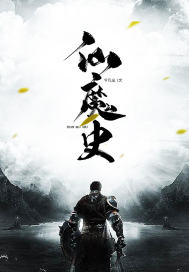 仙魔史风起篇章节列表