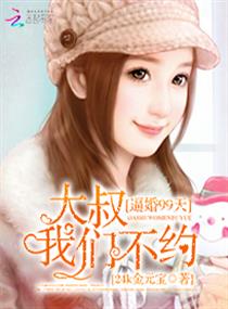 逼婚99天：大叔我们不约章节列表