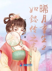 如懿传之高晞月重生2章节列表