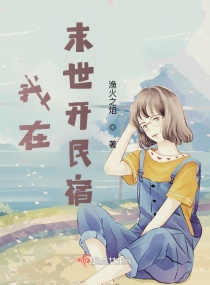 我在末世开民宿章节列表
