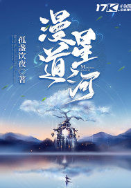 漫道星河章节列表