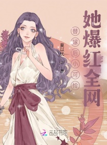 替嫁后小可怜她爆红全网章节列表