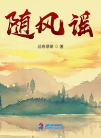随风谣章节列表