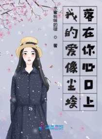 我的爱像尘埃落在你心口上章节列表