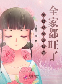 锦鲤妹妹投胎后，全家都旺了！章节列表