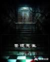 墨镜先生章节列表