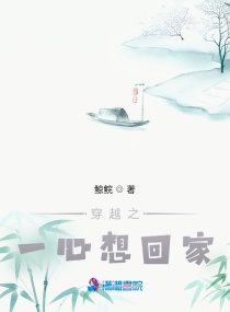 穿越之一心想回家章节列表