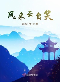 风来云自笑章节列表
