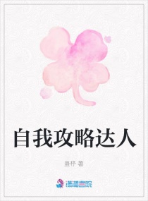 自我攻略达人章节列表