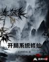 开局系统修仙章节列表