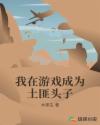 我在游戏成为土匪头子章节列表