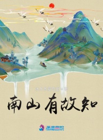 南山有故知章节列表