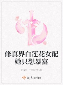 修真界白莲花女配她只想暴富章节列表