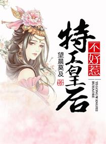 特工皇后不好惹章节列表