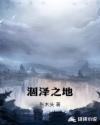 涸泽之地章节列表