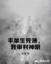 手拿生死簿，我审判神明章节列表