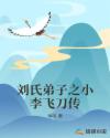 刘氏弟子之小李飞刀传章节列表