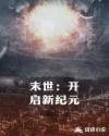末世：开启新纪元章节列表