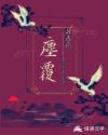 尘覆章节列表