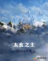太玄之主章节列表