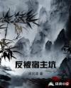 反被宿主坑章节列表