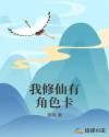 我修仙有角色卡章节列表