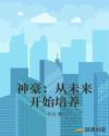 神豪：从未来开始培养章节列表