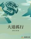 大道孤行章节列表