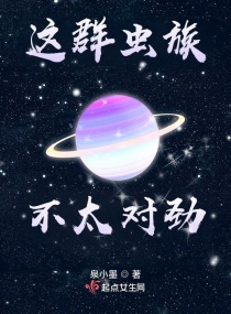 这群虫族不太对劲章节列表