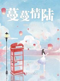 蔓蔓情陆章节列表