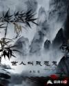 世人都叫我恶鬼章节列表