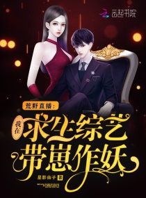 荒野求生：我带崽作妖撒狗粮章节列表