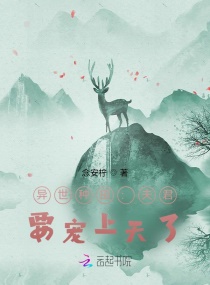 异世种田：夫君，要宠上天了章节列表