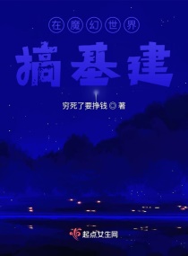 在魔幻世界搞基建章节列表
