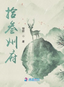 拾叁州府章节列表