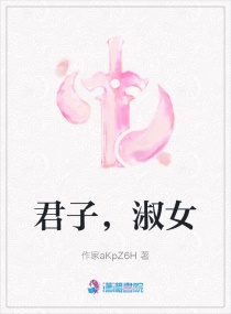 君子，淑女章节列表
