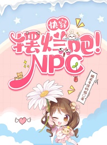 快穿：摆烂吧！NPC章节列表