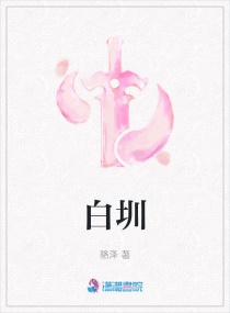 白圳章节列表