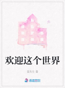 欢迎这个世界章节列表
