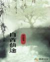 白首仙途章节列表