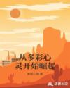 从多彩心灵开始崛起章节列表