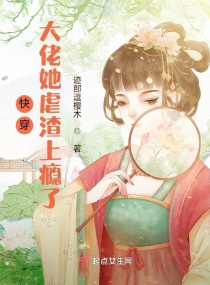 快穿：大佬她虐渣上瘾了章节列表