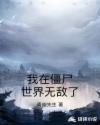 我在僵尸世界无敌了章节列表