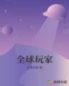 全球玩家章节列表