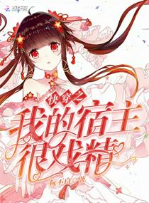 快穿之我的宿主很戏精章节列表