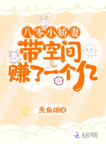八零小娇妻带空间赚了一个亿章节列表