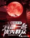 惊悚世界：我是一名优秀群众章节列表
