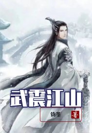 武震江山章节列表